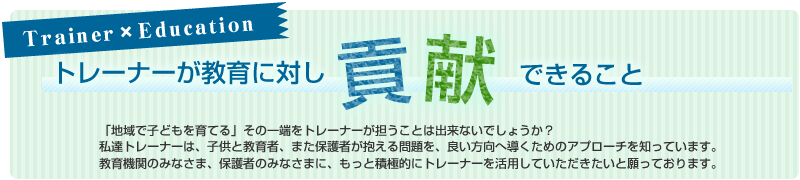 Trainer×Education トレーナーが教育に対し貢献できること