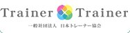 一般社団法人日本トレーナー協会