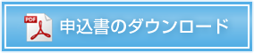 申込書のダウンロード