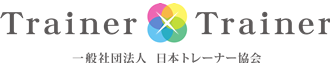 一般社団法人日本トレーナー協会